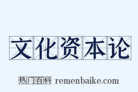 文化资本论是什么意思的图片